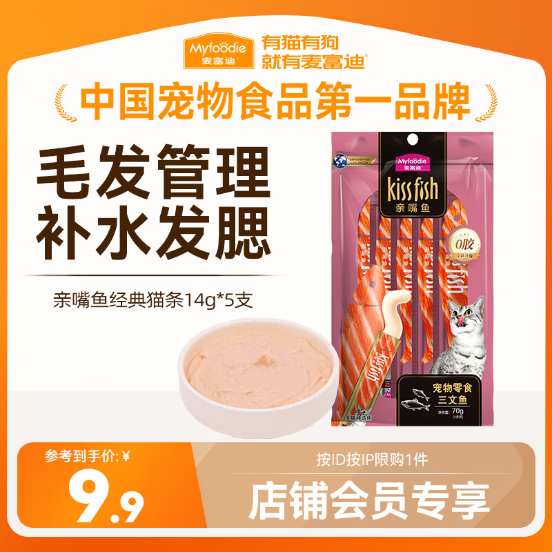 麦富迪 亲嘴鱼系列 三文鱼猫条 14g*5支 9.9元