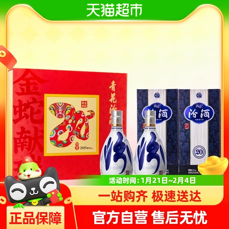 汾酒 青花20 53%vol 清香型白酒 500ml*2瓶 蛇年礼盒 ￥836.95