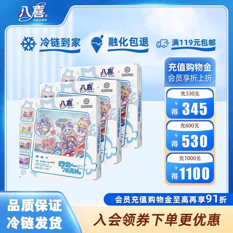 八喜 拍下送盲盒冰淇淋八喜冰淇淋王者四合一*3盒 59.7元（需用券）