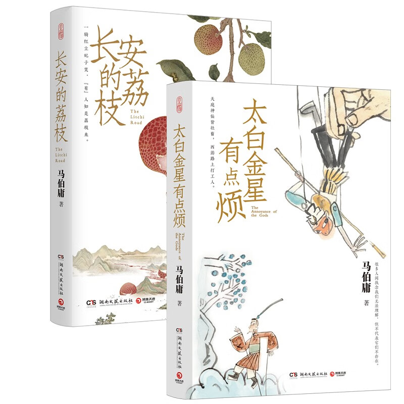 《长安的荔枝+太白金星有点烦》（共2册） 25.5元（满300-130，需凑单）