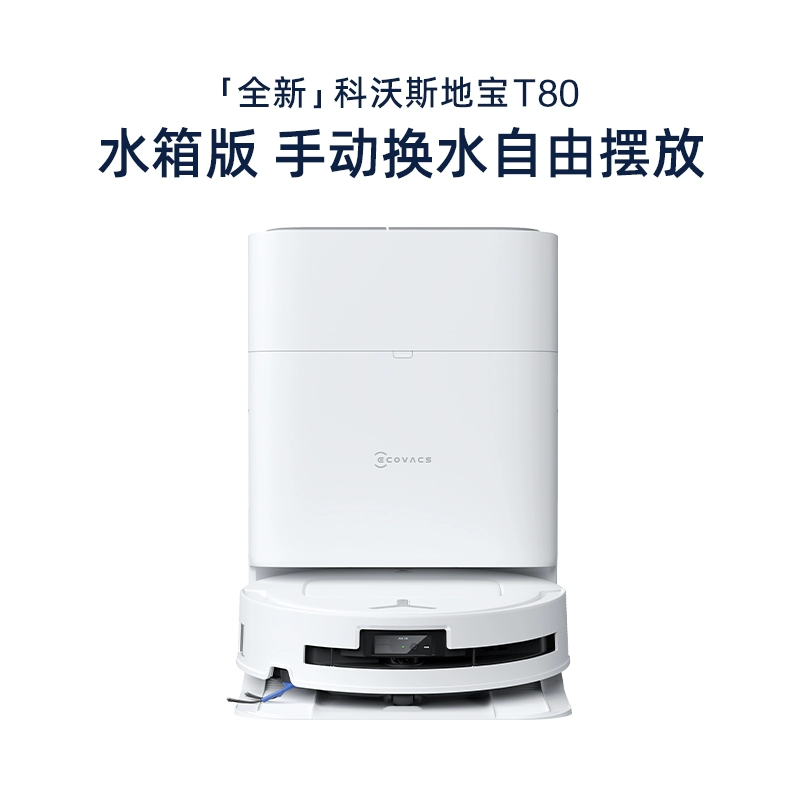 科沃斯 ECOVACS T80滚筒活洗扫地机器人家用全自动扫拖一体 4299元（需用券）