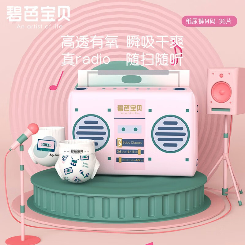 碧芭宝贝 收音机系列纸尿裤Radio新生儿宝宝尿裤尿不湿 纸尿裤M36片 22.75元 - 清风线报