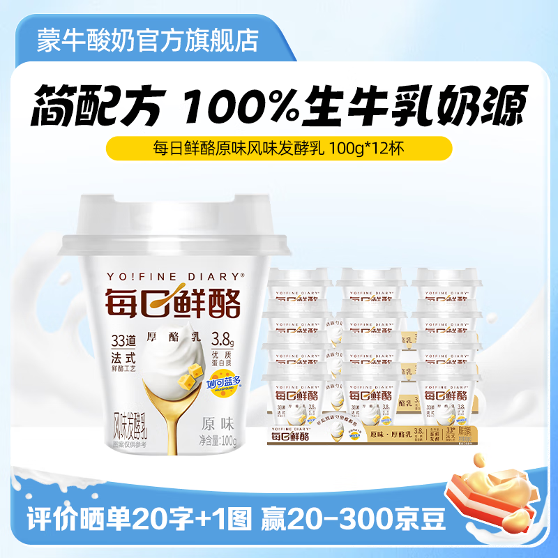 蒙牛 每日鲜酪低温酸奶 原味 100g*12杯 ¥22.9