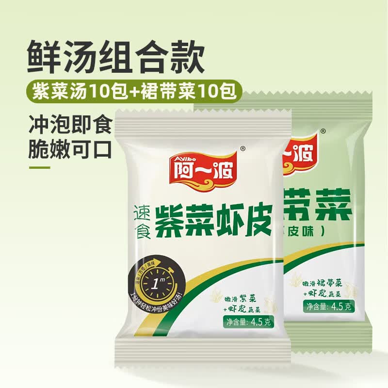 阿一波 速食免煮紫菜虾皮汤4.5g*20味增汤料包方便早餐冲泡裙带菜速食汤 紫菜虾皮汤10+裙带菜虾皮 8.9元 - 线报酷