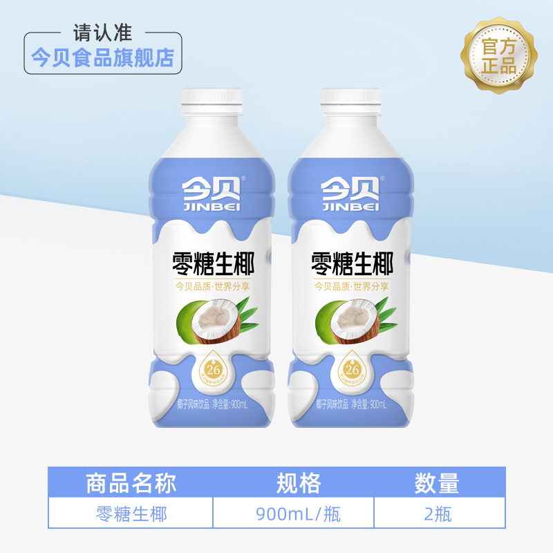 JINBEI 今贝 零糖生椰 无糖椰子汁家庭装早餐学生饮品椰汁900ml*2瓶装批发 18.9