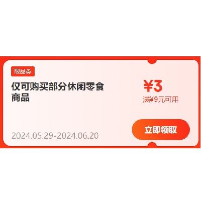 618好券：京东 满9-3元 休闲零食补贴券 有效期到6月20日