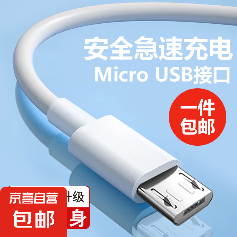 京喜 JX 安卓数据线高速闪充适用于Micro-USB接口华为vivo小米荣耀OPPO手机行车