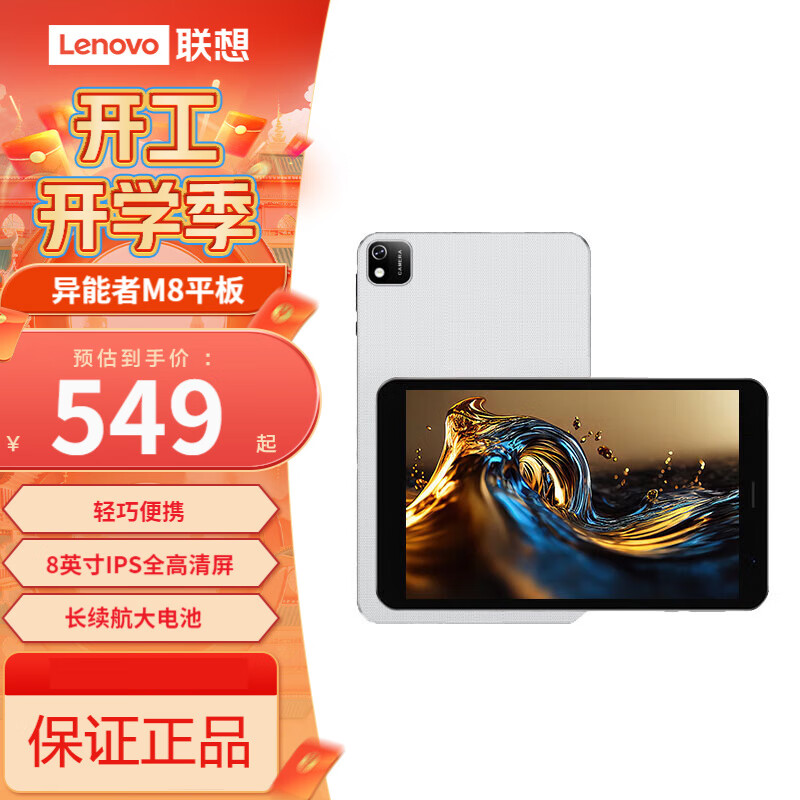 联想 Lenovo 生态品牌 异能者平板电脑M8高清莱茵护眼屏8.0英寸 4G+64G/WIFI版 499