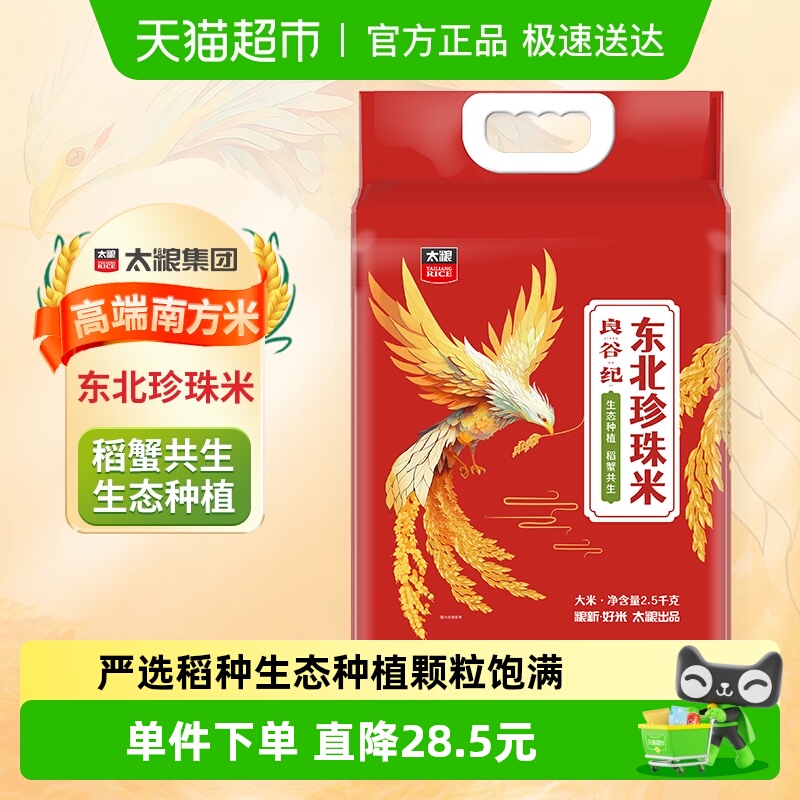 移动端：太粮 良谷纪盘锦大米粳米2.5kg*1袋蟹稻共生圆粒东北大米生态种植 1