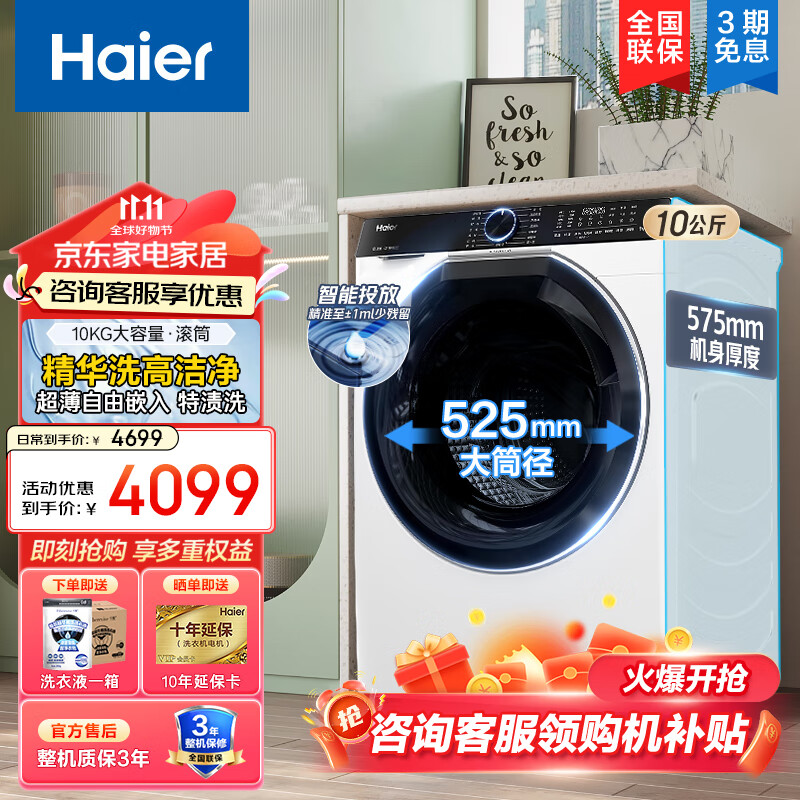 Haier 海尔 滚筒洗衣机全自动 10公斤带烘干洗烘一体大容量 3549元（需用券）