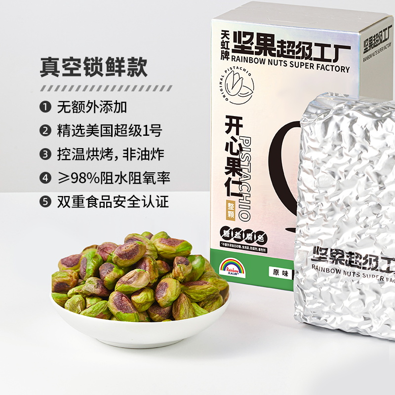 天虹牌 开心果仁 原味 99.9元（需用券）