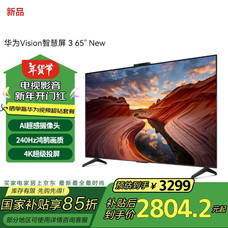 华为 HUAWEI Vision智慧屏 3 65英寸 New Mate 70投屏好搭档 240Hz高刷 液晶游戏平板