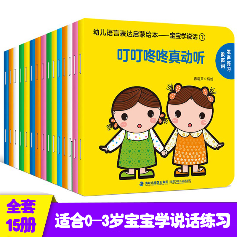 宝宝学说话全套15册 语言启蒙书籍绘本0到3岁适合一岁半到两岁宝宝婴儿认知幼儿口语训练书0-1-2-3岁儿童读物益智亲子故事图书绘本 19.8元(需用券)