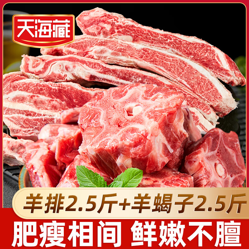 天海藏 新西兰/澳洲等地进口羊肉羊排2.5斤+羊蝎子2.5斤年货源头直发 89.99元