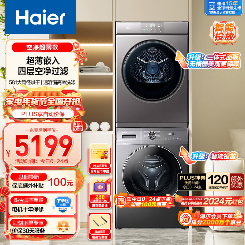 海尔 Haier 超薄全嵌洗烘套装 10KG滚筒洗衣机+热泵烘干机 智能投放 EG100MATE55+3