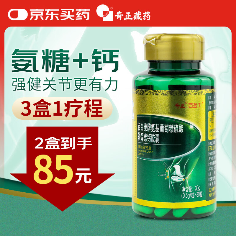 奇正 百合康牌氨基葡萄糖硫酸软骨素钙胶囊 30g(0.5g/粒*60粒) 氨糖 氨基葡萄