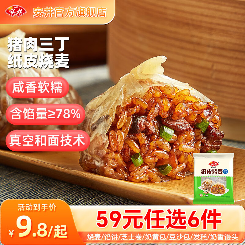 Anjoy 安井 早餐合集 纸皮烧麦 牛肉馅饼等选6件 ￥7.7