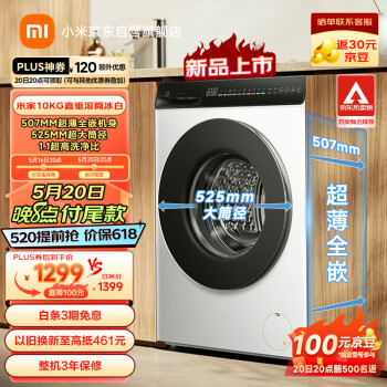 MIJIA 米家 小米10公斤滚筒洗衣机全自动超薄全嵌机身525mm超大筒径1.1高洗净