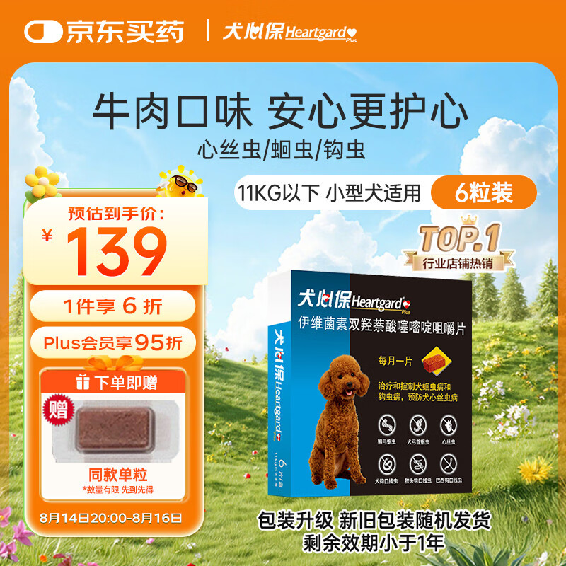 Heartgard 犬心保 小型犬驱虫药S号6粒装 122.05元