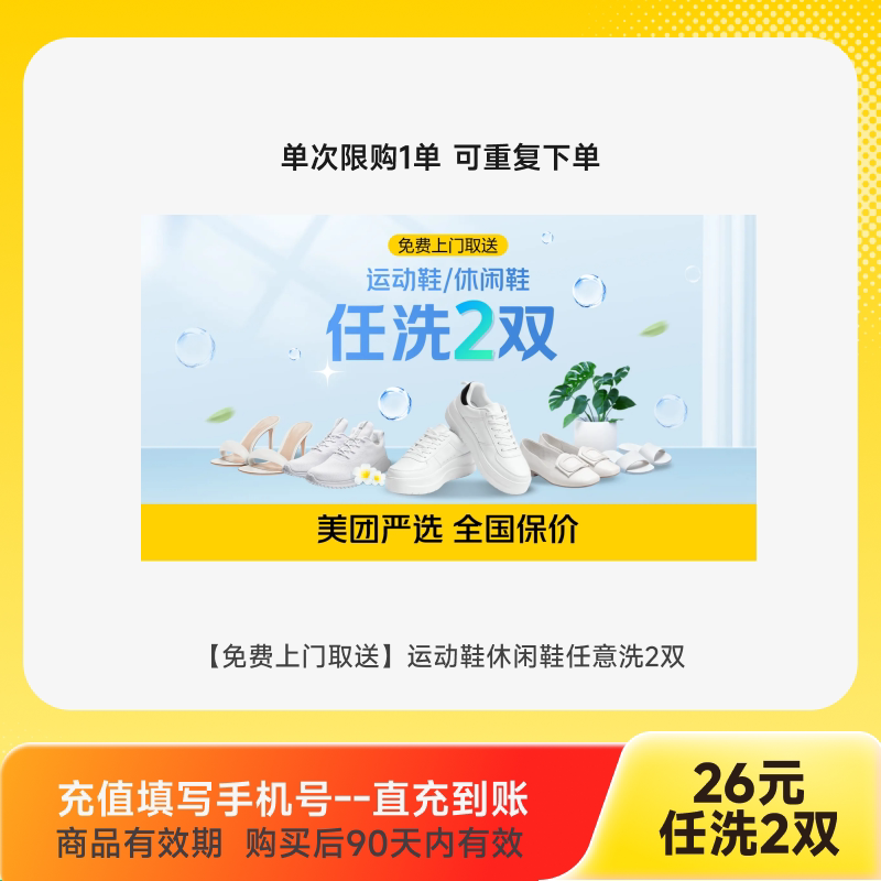 美团 清洗护鞋3双水洗免费上门取清洗羽绒服大衣鞋任洗2件 26元 - 清风线报