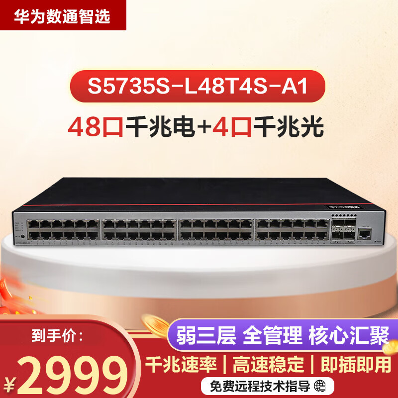 华为 HUAWEI 数通智选S5735S-L48T4S-A1企业级48口全千兆交换机三层核心网管型 48