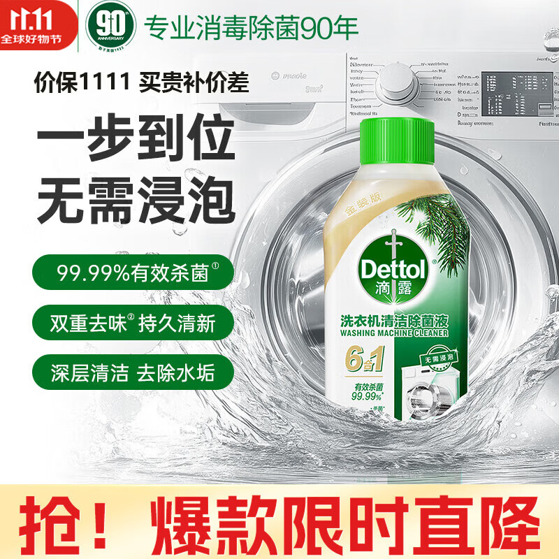 滴露 Dettol 洗衣机清洗剂 强力除垢杀菌消毒液 250ml 松木 囤货装 16.9元（需用
