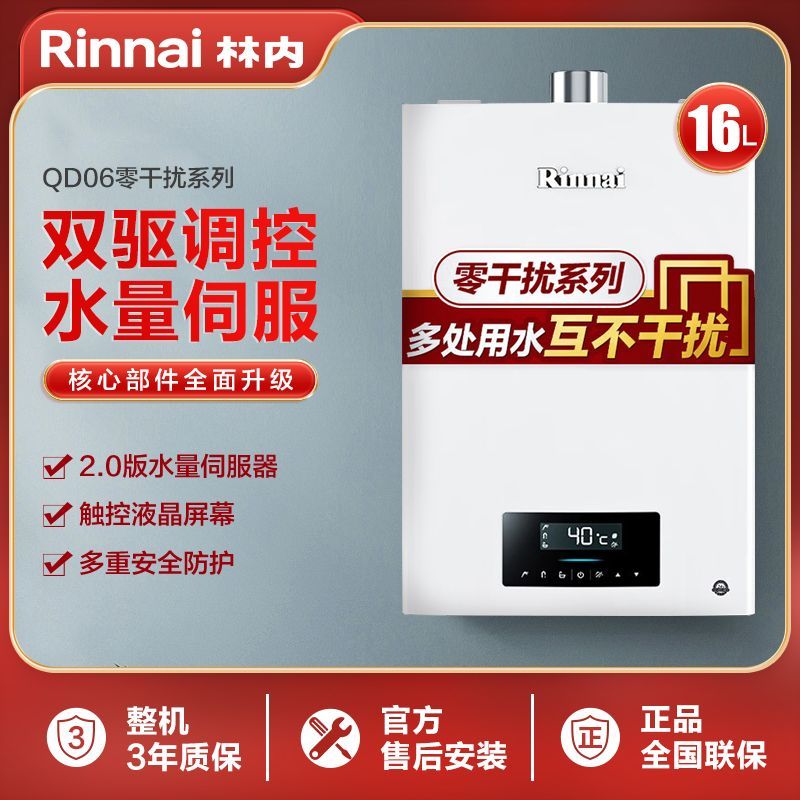 百亿补贴：Rinnai 林内 零干扰系列 D06 燃气热水器 2628元