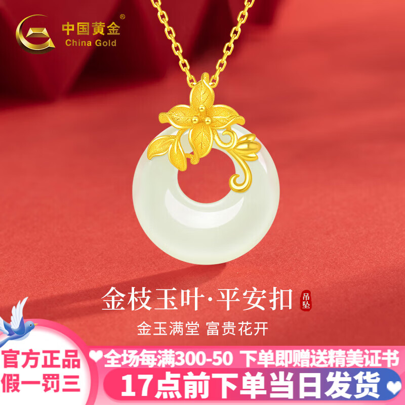 China Gold 中国黄金 和田玉平安扣吊坠+足金链 J1DZ142A 1609元包邮