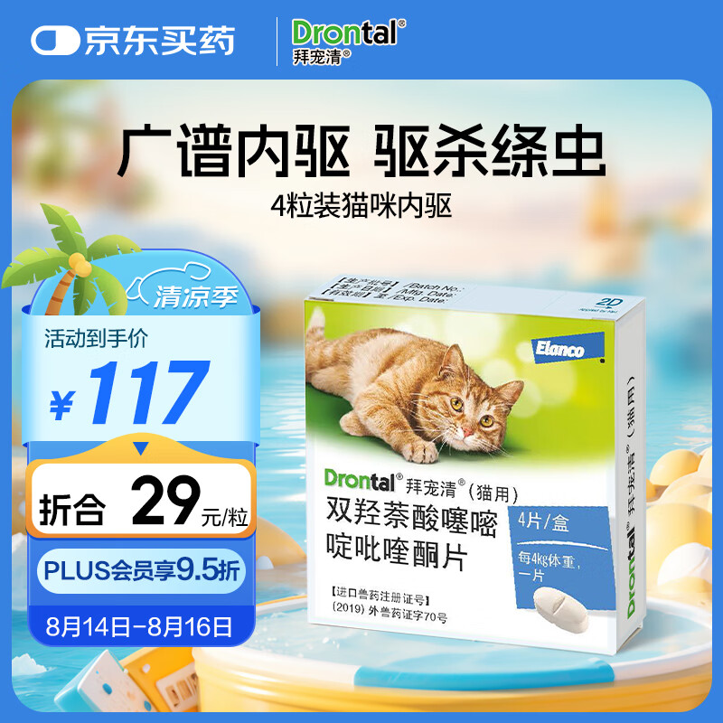 拜宠清 猫咪专用 驱虫咀嚼片 ≥1kg 4片 99.9元