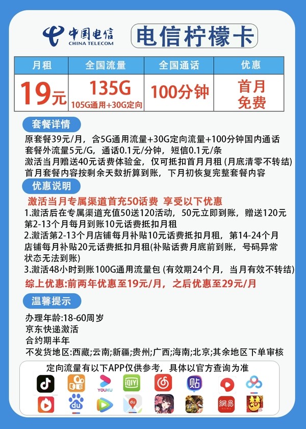 中国电信 CHINA TELECOM 柠檬卡 2年19元月租（135G国内流量+100分钟通话+首月免租）赠京东PLUS年卡、50元E卡