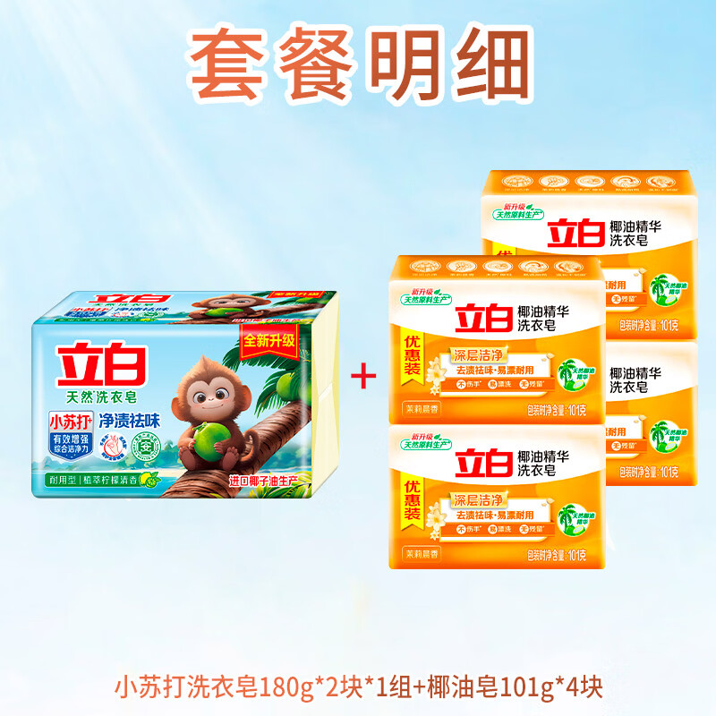 Liby 立白 内衣专用洗衣皂 小苏打皂*2块+椰油皂*4块 12.75元（需用券）