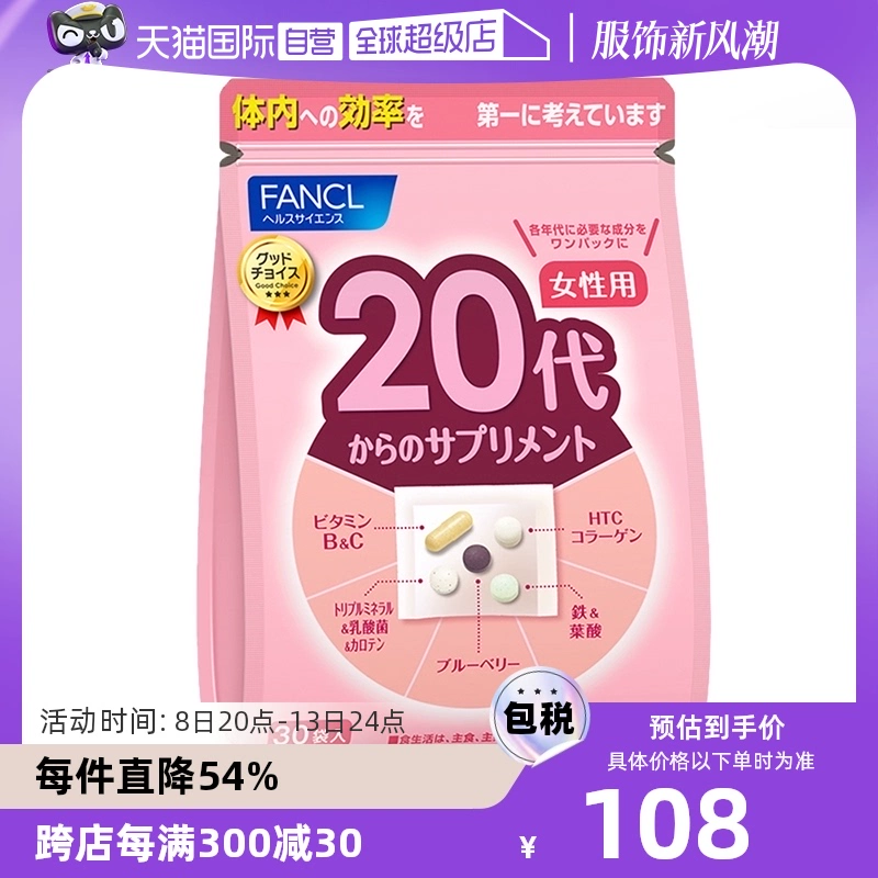 【自营】FANCL/芳珂20岁女性营养素营养品保健品维生素bc30包/袋 ￥108