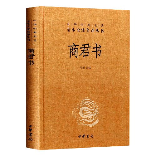亲子会员、PLUS会员：《中华经典名著·全本全注全译丛书：商君书》（精装