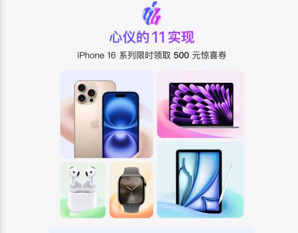 京东 11.11苹果大额券 iPhone16系列新机500元券，以旧换新至高补1100元