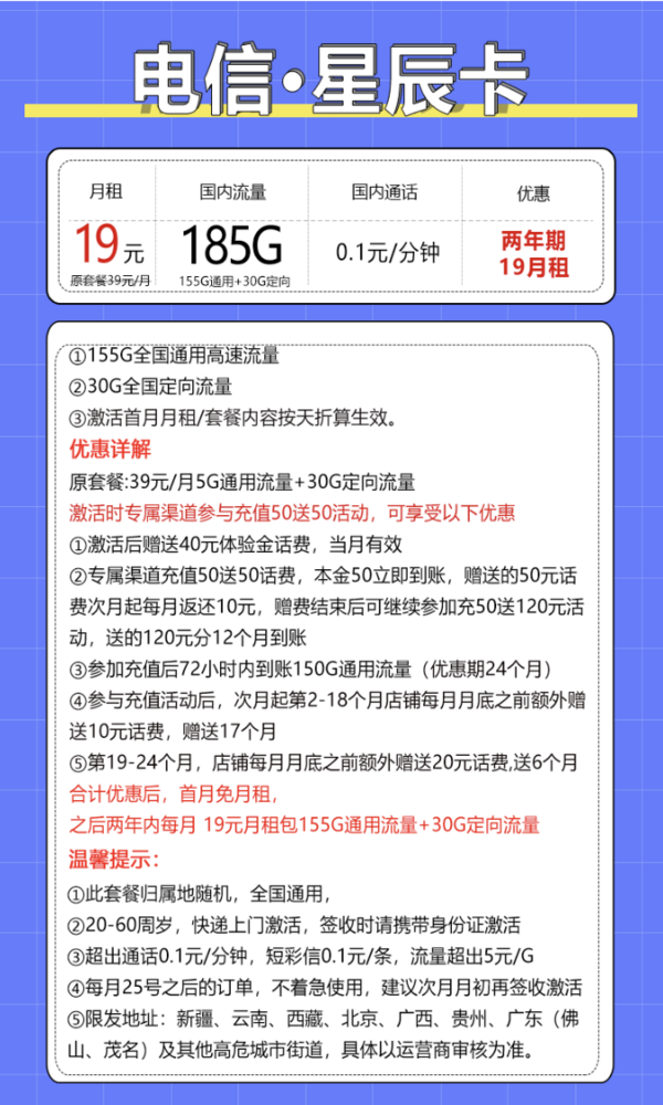 CHINA TELECOM 中国电信 星辰卡 2年19元/月（155G通用流量+30G定向流量）