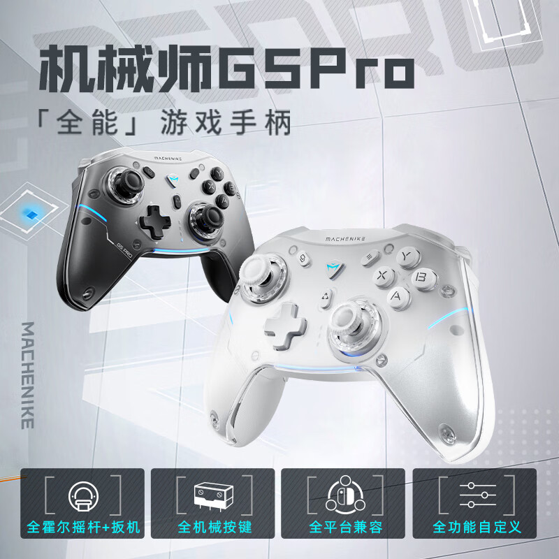 PLUS会员：MACHENIKE 机械师 G5 Pro 多模游戏手柄 白色 148.16元（需用券）