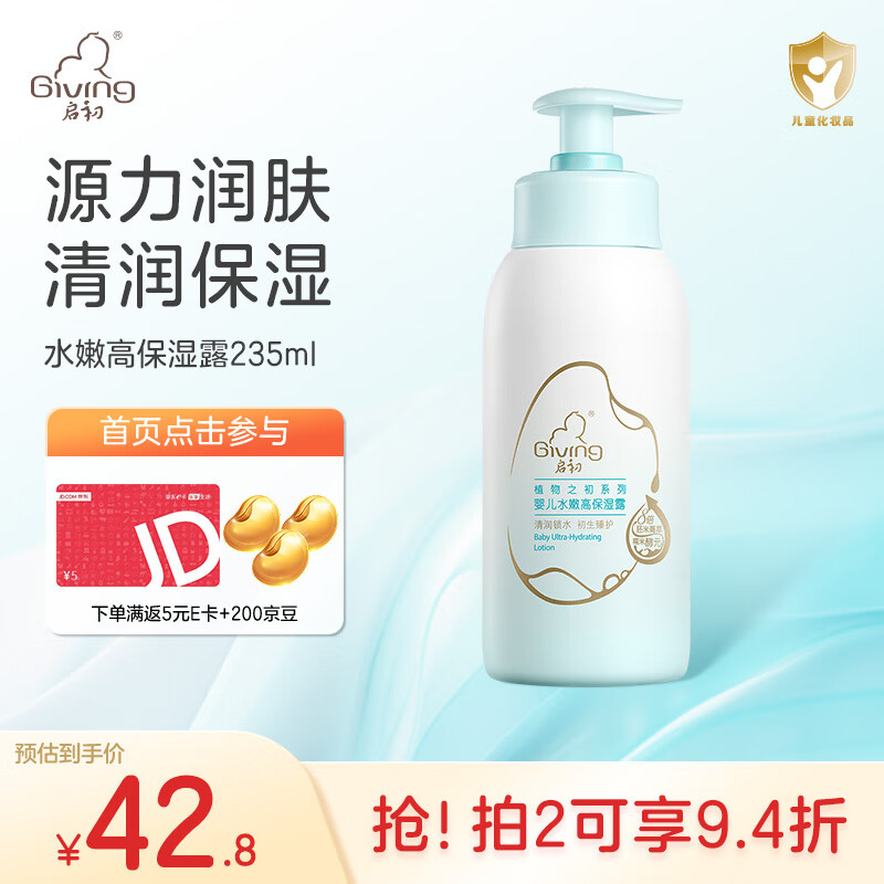 Giving 启初 儿童身体乳水嫩保湿露 37.8元