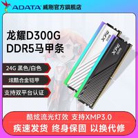 ADATA 威刚 XPG龙耀D300G DDR5 6400 24G台式机电脑内存条海力士mdie ￥498