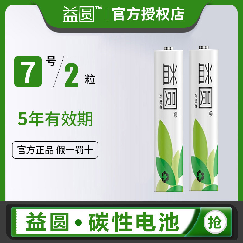 益圆 电池5号7号益圆碳性正品耐用五号电池话筒挂闹钟AA鼠标电视机空调遥