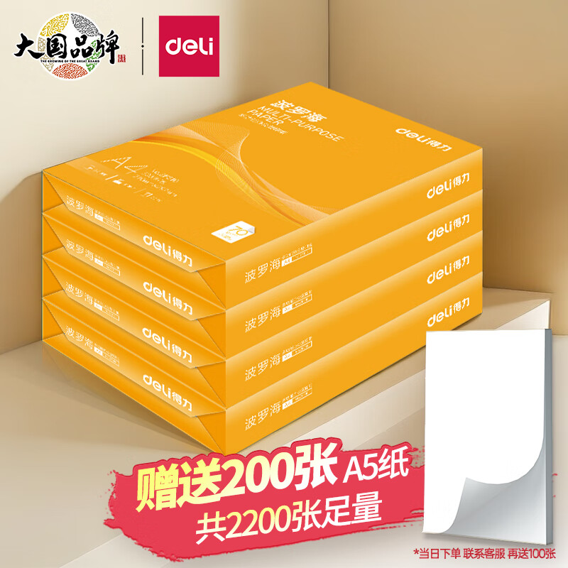 移动端、京东百亿补贴：deli 得力 波罗海系列 a4打印纸 70G 4包整箱 2000张 68.8