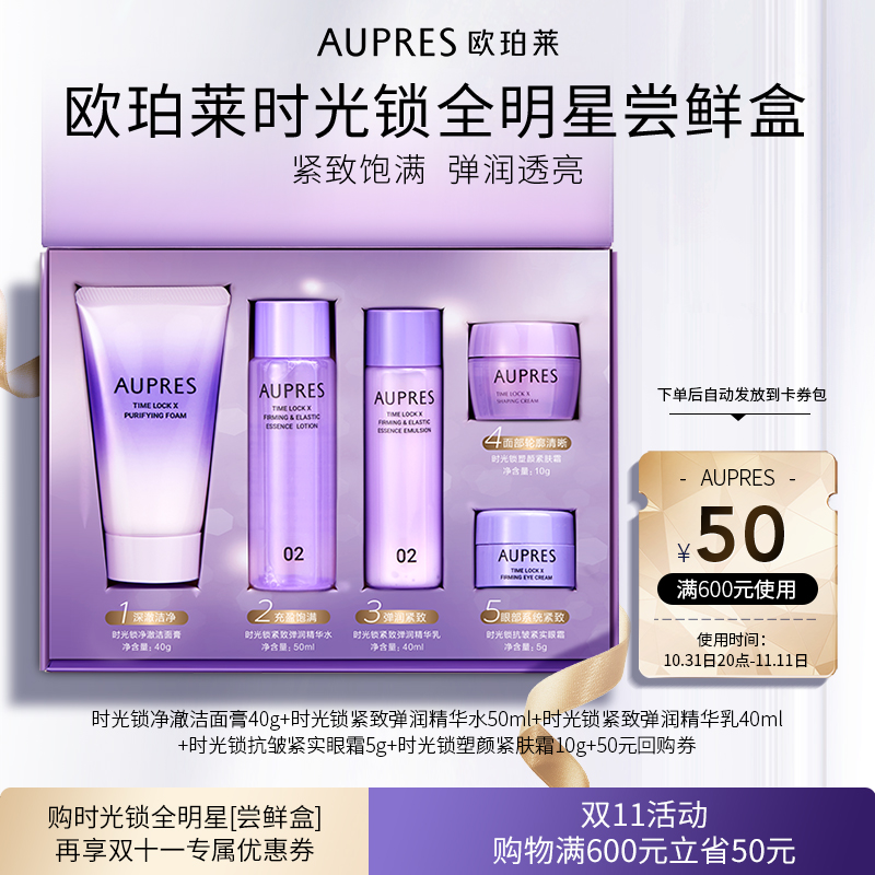 88VIP：AUPRES 欧珀莱 时光锁全明星套盒（洁面40g＋精华水30ml＋精华乳20ml+眼霜