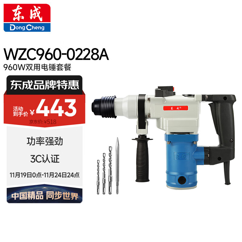 Dongcheng 东成 WZC960-0228 电锤电镐两用 960W 443元