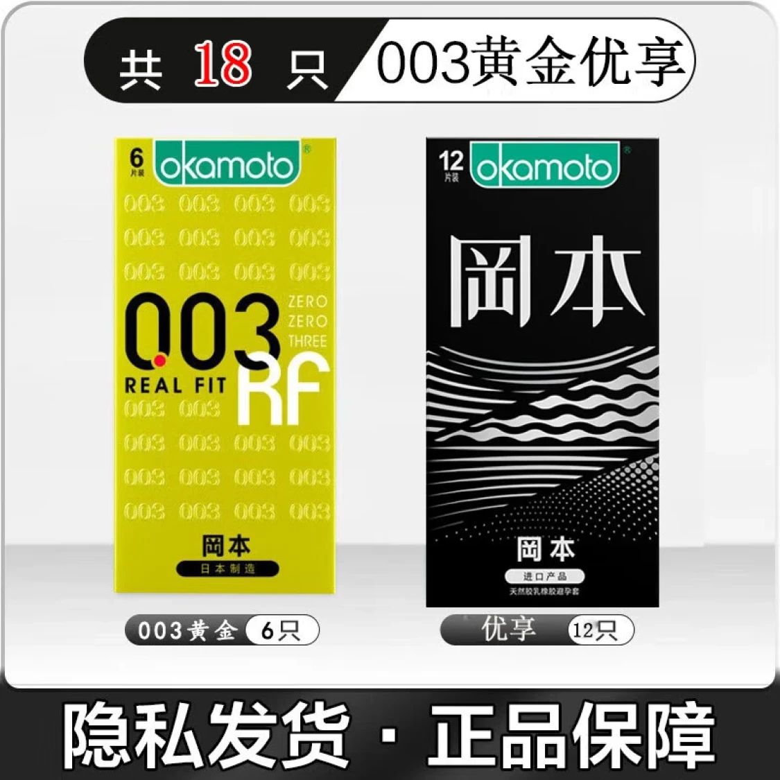 冈本 003黄金超薄套装 安全套 18只(003黄金*6只+优享*12只) 69元包邮(需用券)