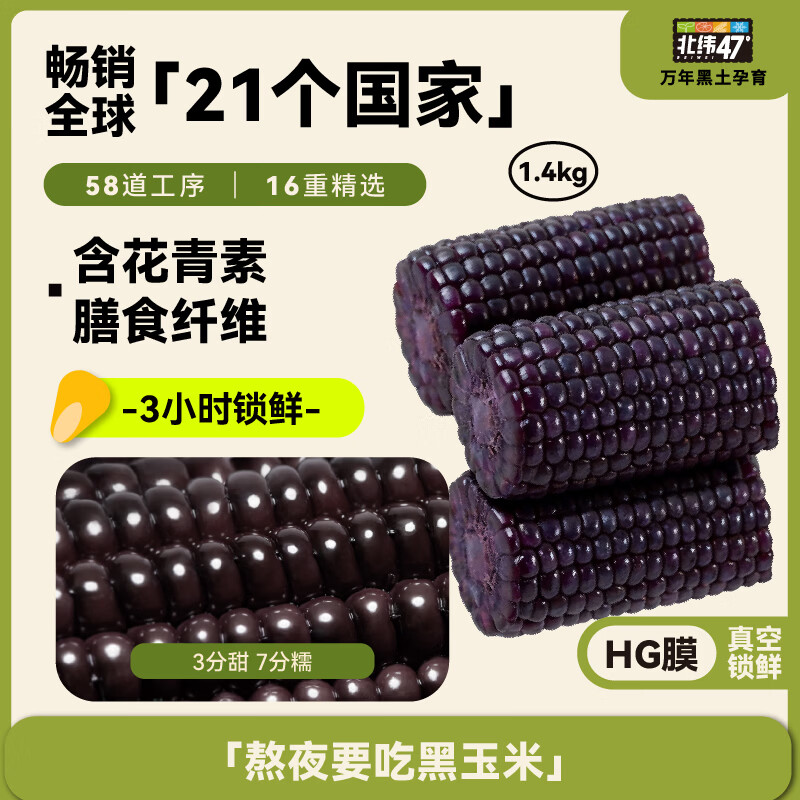 北纬47度 黑珍珠甜糯玉米段 2.8斤/箱 东北鲜黏糯玉米 含花青素 减脂早餐 38.4元 - 线报酷
