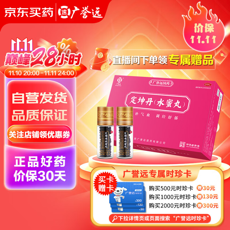 今日必买：广誉远 定坤丹水蜜丸 7g*40瓶 滋补气血 565.6元（需用券）