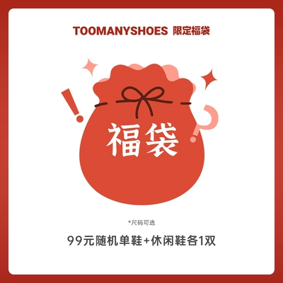 Toomanyshoes特惠福袋 99元（需领券）