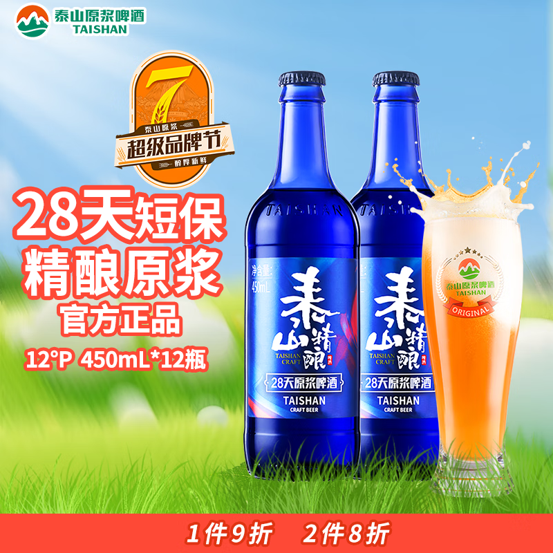 TAISHAN 泰山啤酒 泰山精酿 28天原浆啤酒 450ml*6瓶*2箱 ￥111.2