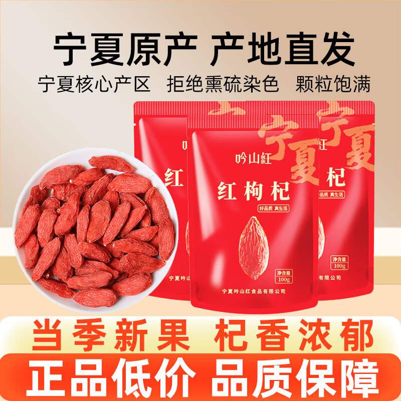 吟山红 正宗特级红枸杞100g*3袋 19.9元（需用券）