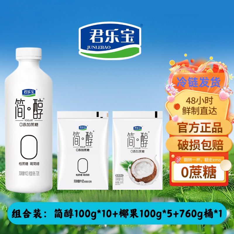 君乐宝 中国大陆 简醇0添加蔗糖酸奶 100g*10+椰果100g*5+760g桶 31.9元（需用券）