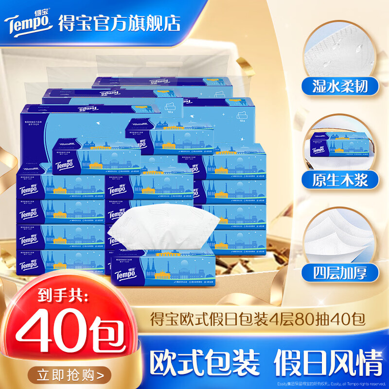 得宝 欧式包装抽纸 4层 80抽*40包 79.8元 - 线报酷